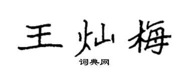 袁强王灿梅楷书个性签名怎么写