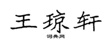 袁强王琼轩楷书个性签名怎么写