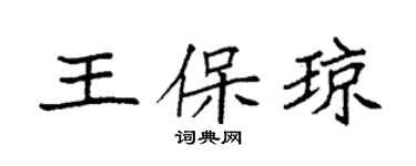 袁强王保琼楷书个性签名怎么写