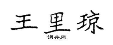 袁强王里琼楷书个性签名怎么写