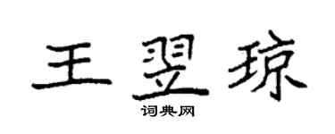 袁强王翌琼楷书个性签名怎么写