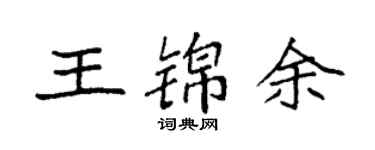 袁强王锦余楷书个性签名怎么写