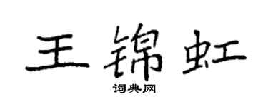 袁强王锦虹楷书个性签名怎么写