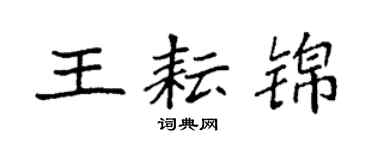 袁强王耘锦楷书个性签名怎么写