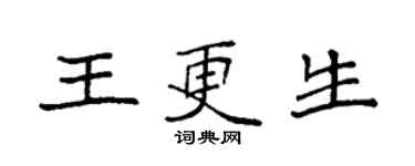 袁强王更生楷书个性签名怎么写