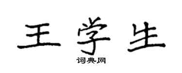袁强王学生楷书个性签名怎么写