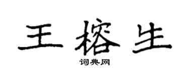 袁强王榕生楷书个性签名怎么写
