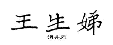 袁强王生娣楷书个性签名怎么写