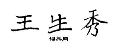 袁强王生秀楷书个性签名怎么写