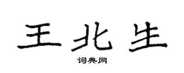 袁强王北生楷书个性签名怎么写