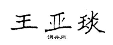 袁强王亚琰楷书个性签名怎么写