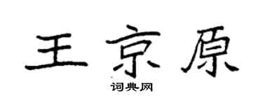 袁强王京原楷书个性签名怎么写