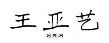 袁强王亚艺楷书个性签名怎么写