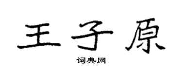 袁强王子原楷书个性签名怎么写