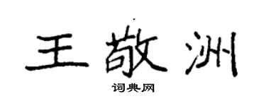 袁强王敬洲楷书个性签名怎么写