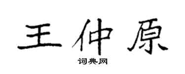 袁强王仲原楷书个性签名怎么写