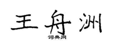 袁强王舟洲楷书个性签名怎么写