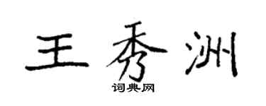 袁强王秀洲楷书个性签名怎么写