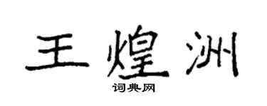 袁强王煌洲楷书个性签名怎么写