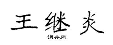 袁强王继炎楷书个性签名怎么写