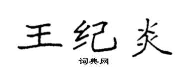 袁强王纪炎楷书个性签名怎么写