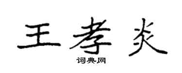 袁强王孝炎楷书个性签名怎么写
