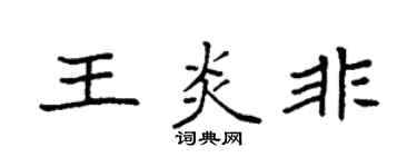 袁强王炎非楷书个性签名怎么写