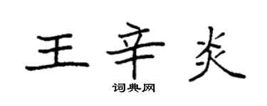 袁强王辛炎楷书个性签名怎么写