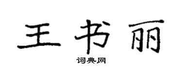 袁强王书丽楷书个性签名怎么写