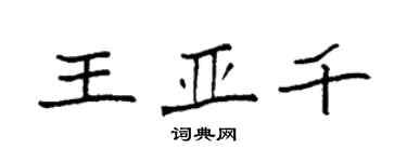 袁强王亚千楷书个性签名怎么写
