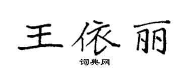 袁强王依丽楷书个性签名怎么写
