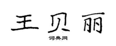 袁强王贝丽楷书个性签名怎么写
