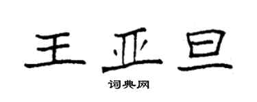 袁强王亚旦楷书个性签名怎么写