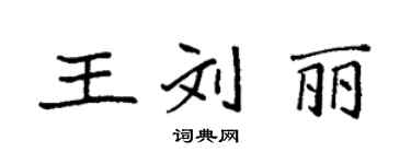 袁强王刘丽楷书个性签名怎么写