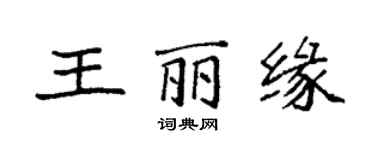 袁强王丽缘楷书个性签名怎么写