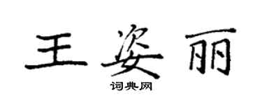 袁强王姿丽楷书个性签名怎么写