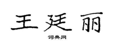 袁强王廷丽楷书个性签名怎么写