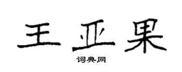 袁强王亚果楷书个性签名怎么写