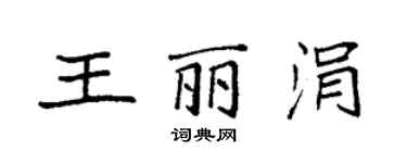 袁强王丽涓楷书个性签名怎么写
