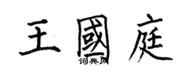 何伯昌王国庭楷书个性签名怎么写