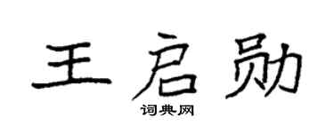 袁强王启勋楷书个性签名怎么写