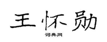 袁强王怀勋楷书个性签名怎么写