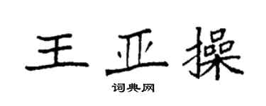袁强王亚操楷书个性签名怎么写