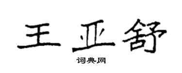 袁强王亚舒楷书个性签名怎么写