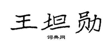 袁强王坦勋楷书个性签名怎么写