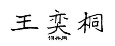 袁强王奕桐楷书个性签名怎么写