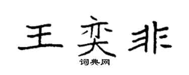 袁强王奕非楷书个性签名怎么写