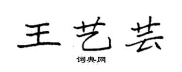 袁强王艺芸楷书个性签名怎么写