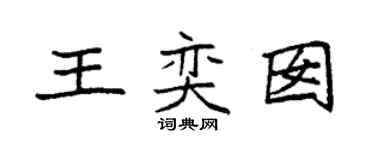 袁强王奕囡楷书个性签名怎么写