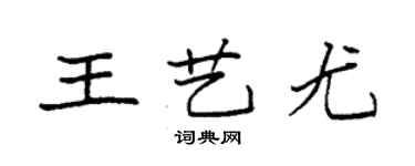 袁强王艺尤楷书个性签名怎么写